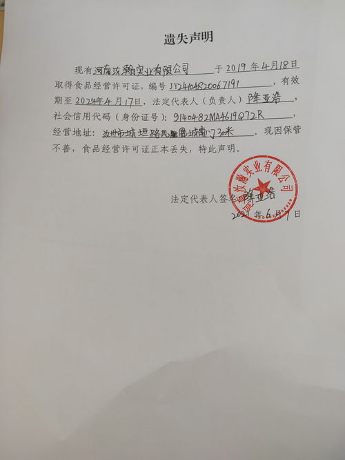 河南汝瀚实业 食品经营许可证 遗失声明