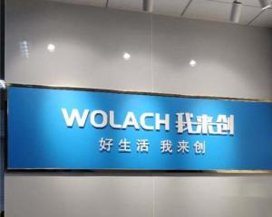 深圳市我来创实业