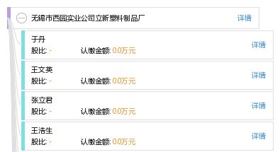 无锡市西园实业公司立新塑料制品厂