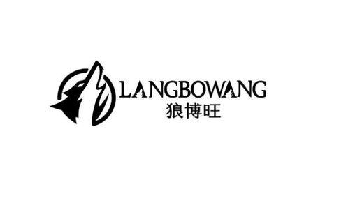 广东狼博旺实业