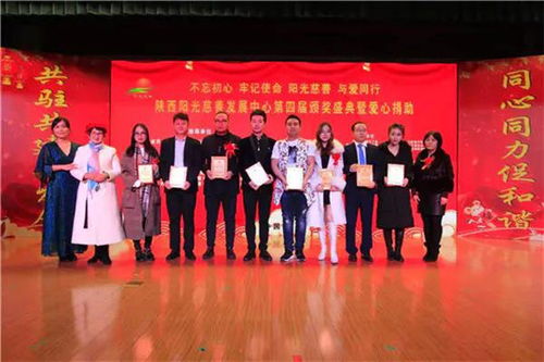 陕西阳光慈善发展中心第四届颁奖盛典在西安圆满举行