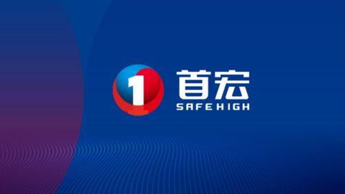 新首宏集团 以 智慧 安全 擦亮品牌名片