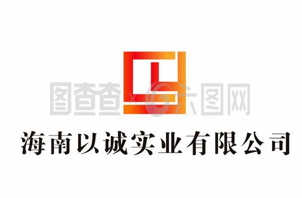 海南以诚实业LOGO设计理念与企业形象解析